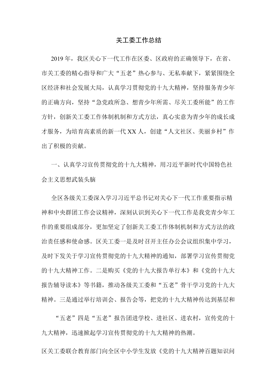 关工委工作总结1.docx_第1页