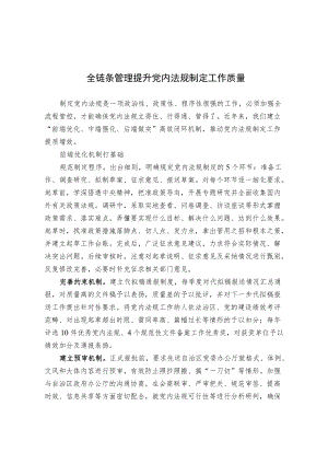 全链条管理 提升党内法规制定工作质量.docx