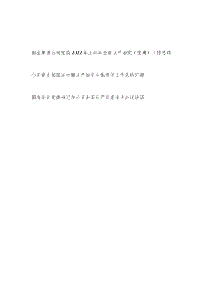 国企集团公司党委2022上半全面从严治党党建工作总结+公司党支部落实全面从严治党主体责任工作总结汇报书记推进会议讲话.docx