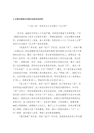 人才振兴助推乡村振兴经验交流材料.docx