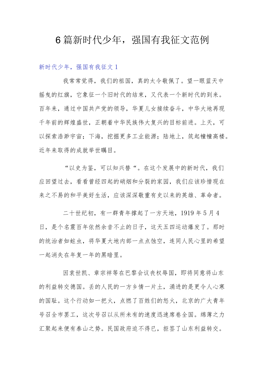 6篇新时代少强国有我征文范例.docx_第1页