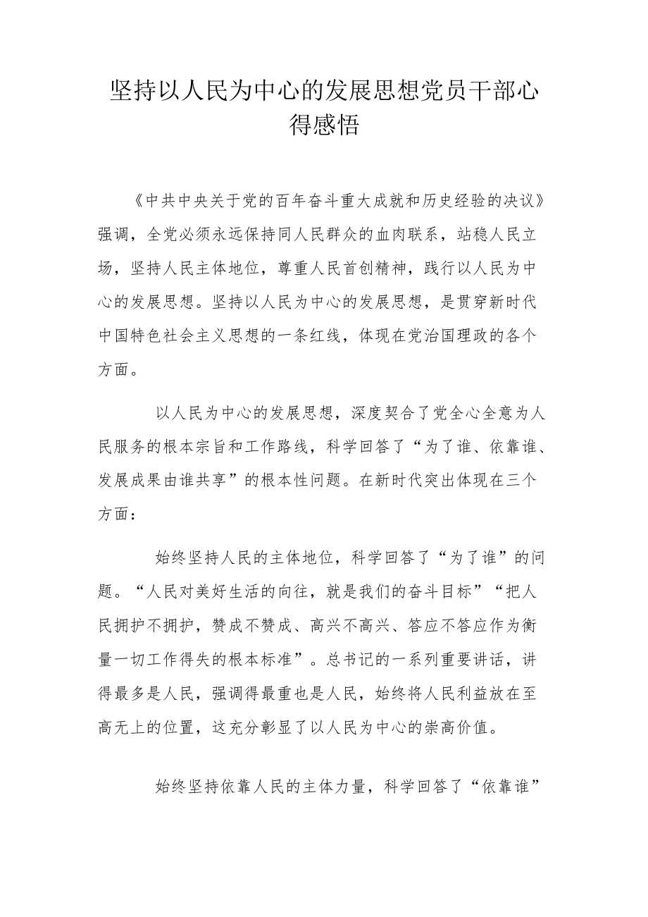 坚持以人民为中心的发展思想党员干部心得感悟.docx_第1页