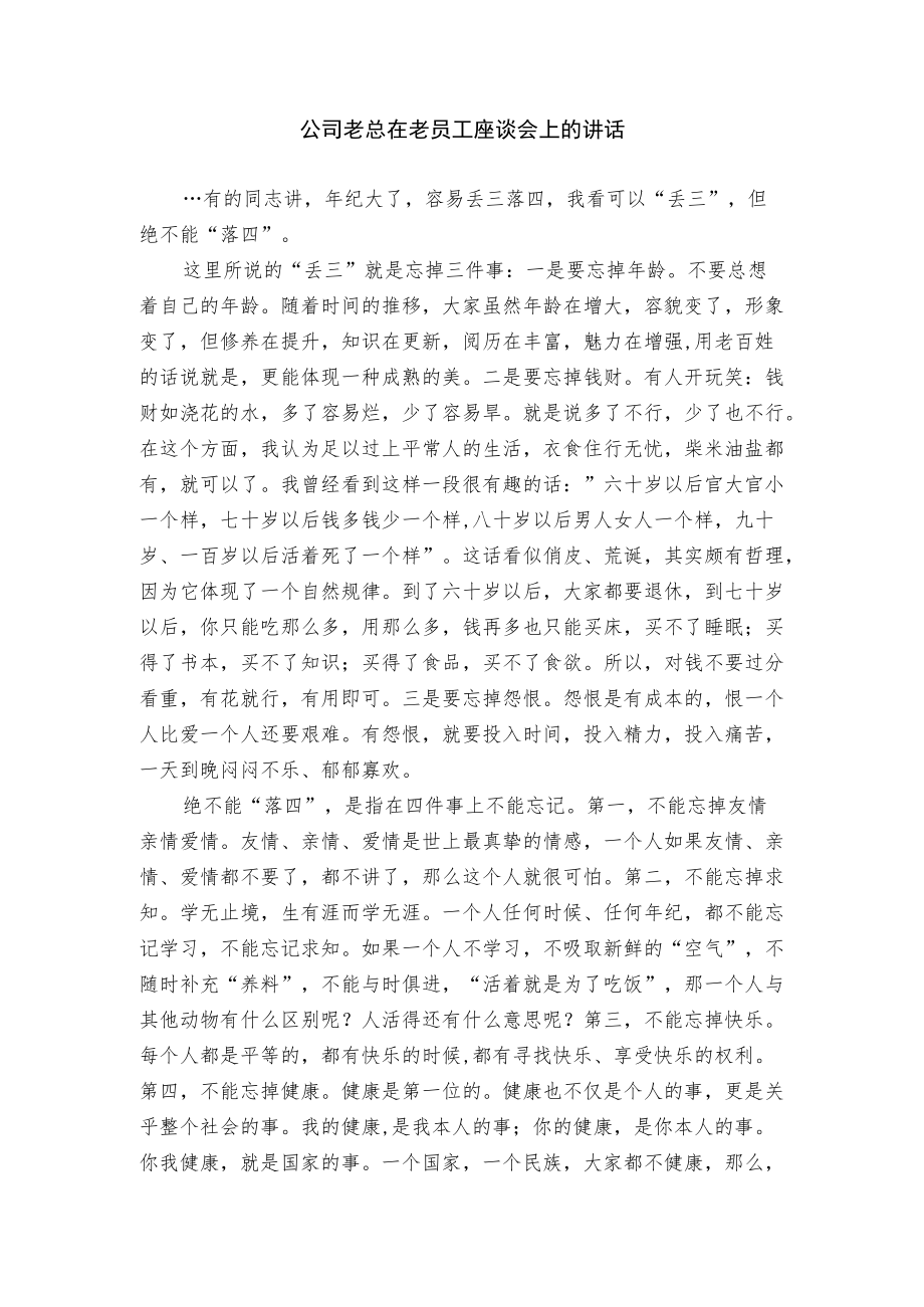 公司老总在老员工座谈会上的讲话.docx_第1页