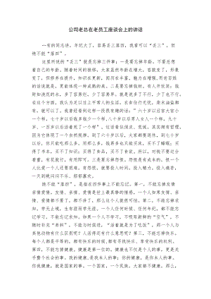 公司老总在老员工座谈会上的讲话.docx