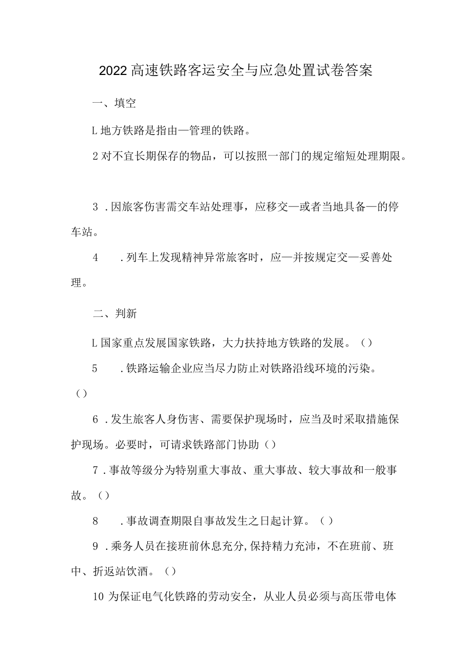 2022高速铁路客运安全与应急处置试卷答案.docx_第1页