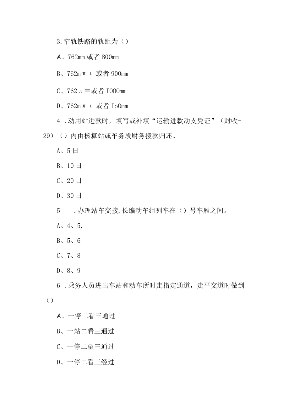 2022高速铁路客运安全与应急处置试卷答案.docx_第3页