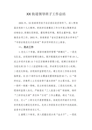 XX街道领导班子工作总结.docx