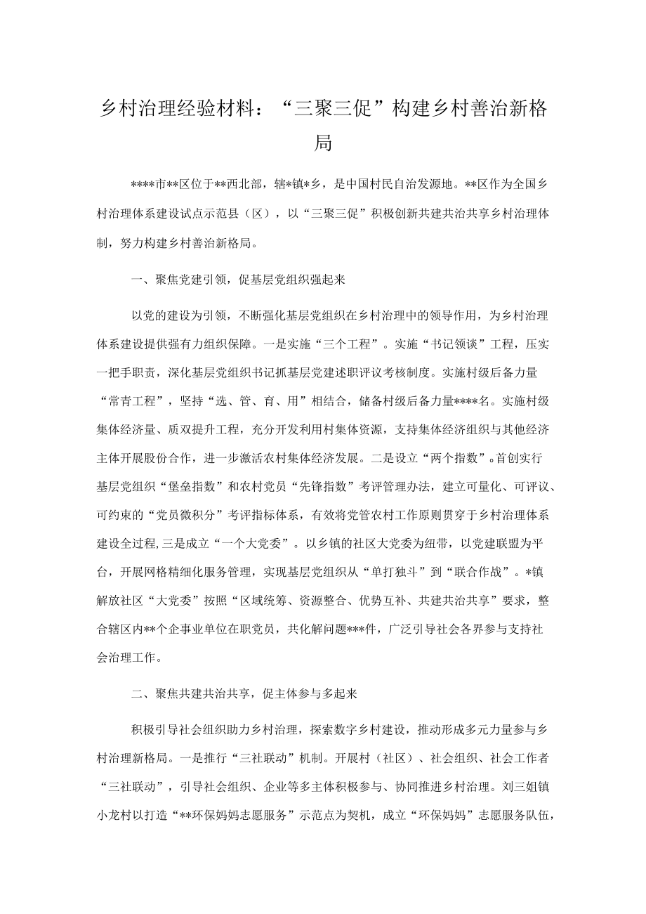 乡村治理经验材料：“三聚三促”构建乡村善治新格局.docx_第1页