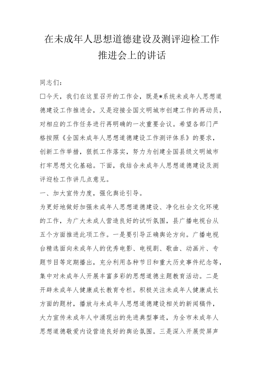 在未成人思想道德建设及测评迎检工作推进会上的讲话.docx_第1页