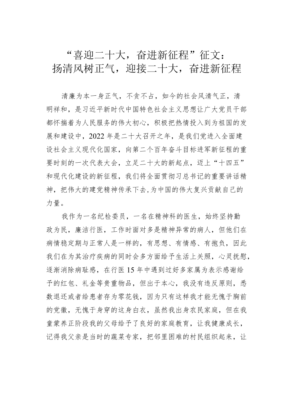 “喜迎二十大奋进新征程”征文：扬清风树正气迎接二十大奋进新征程.docx_第1页