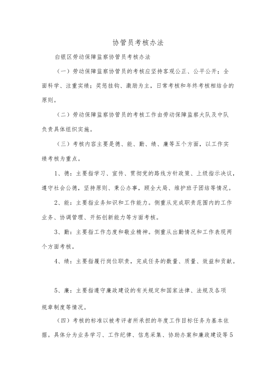 协管员考核办法.docx_第1页