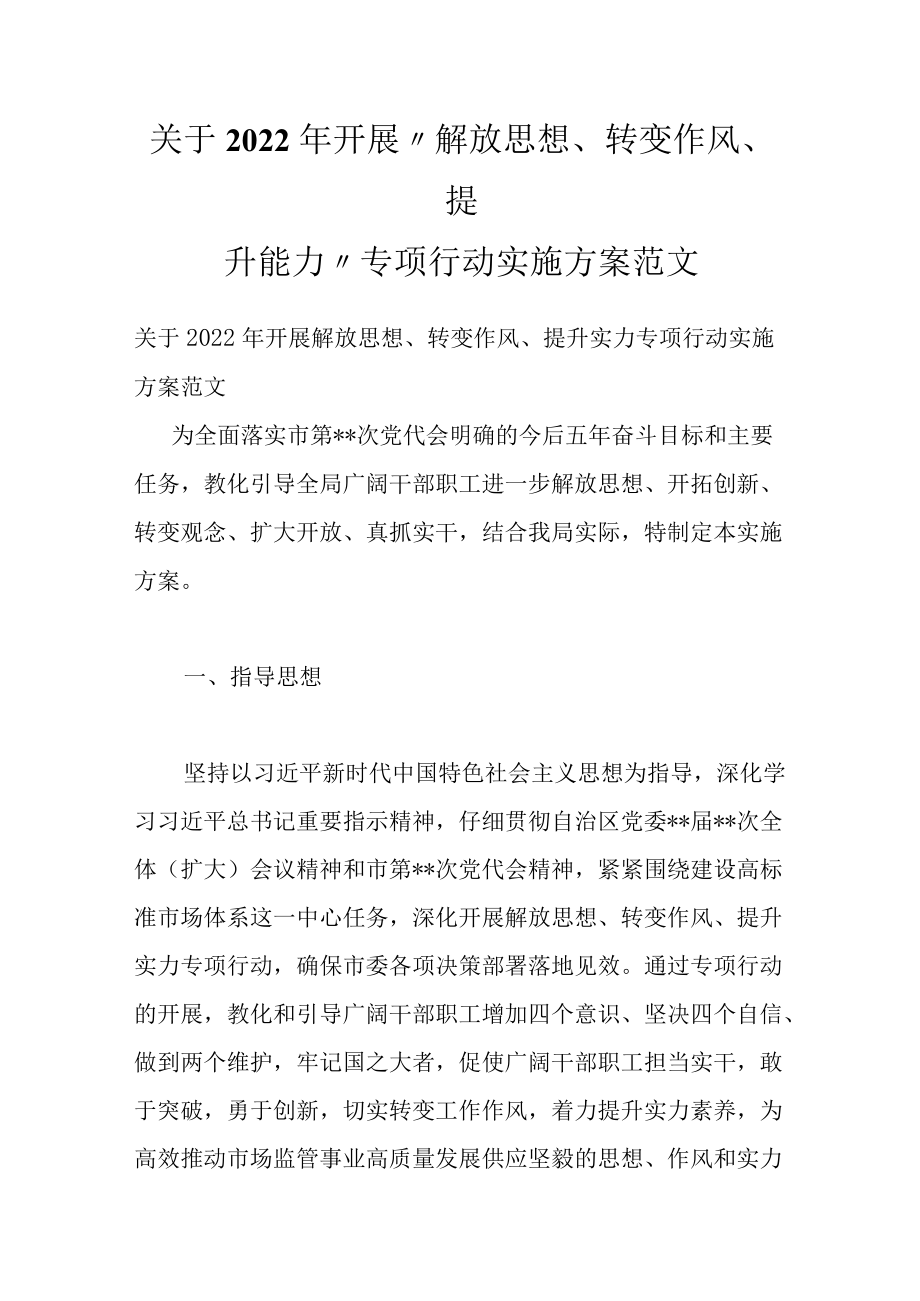 关于2022开展“解放思想、转变作风、提升能力”专项行动实施方案范文.docx_第1页