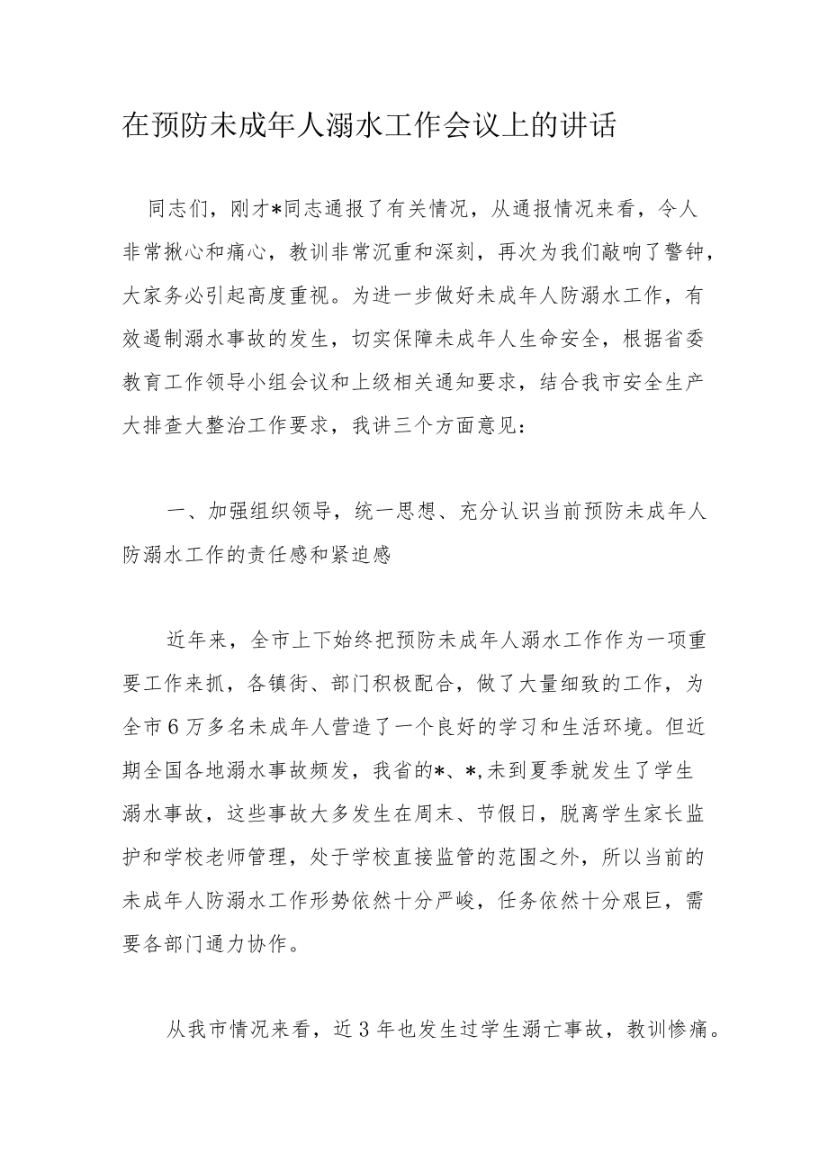 在预防未成人溺水工作会议上的讲话.docx_第1页