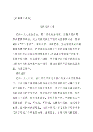 【纪委遴选考典】巡视巡察应掌握知识点.docx