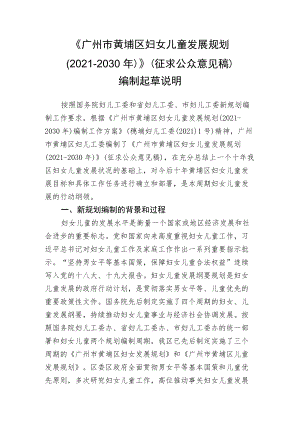 《广州市黄埔区妇女儿童发展规划（2021-2030）》（征求.docx