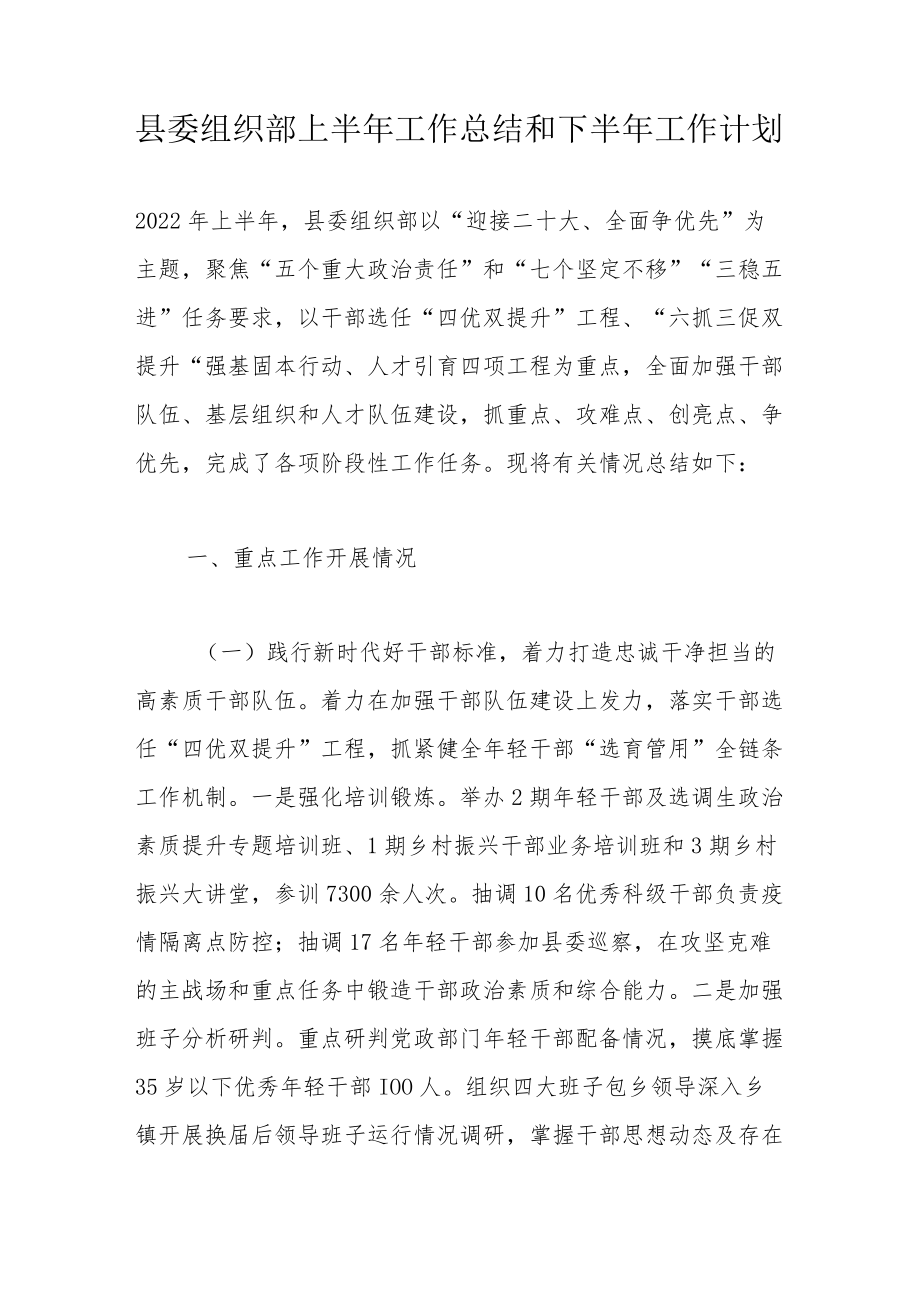 县委组织部上半工作总结和下半工作计划.docx_第1页