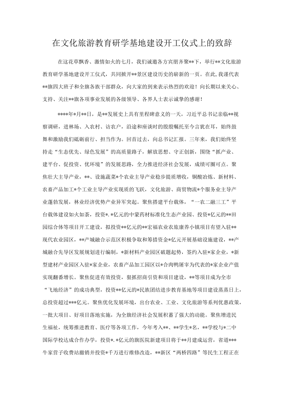 在文化旅游教育研学基地建设开工仪式上的致辞.docx_第1页