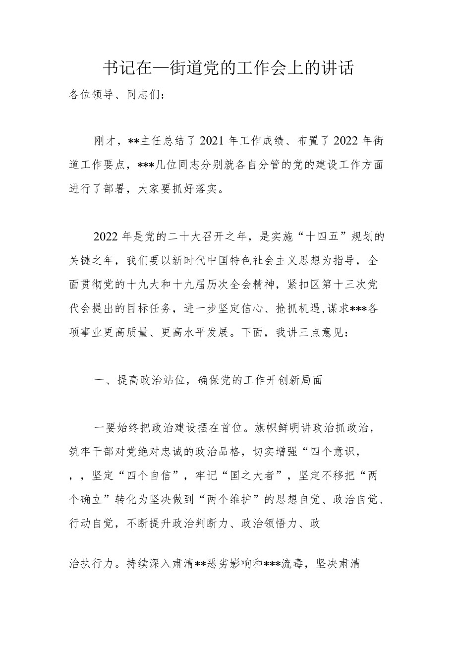 书记在___街道党的工作会上的讲话.docx_第1页