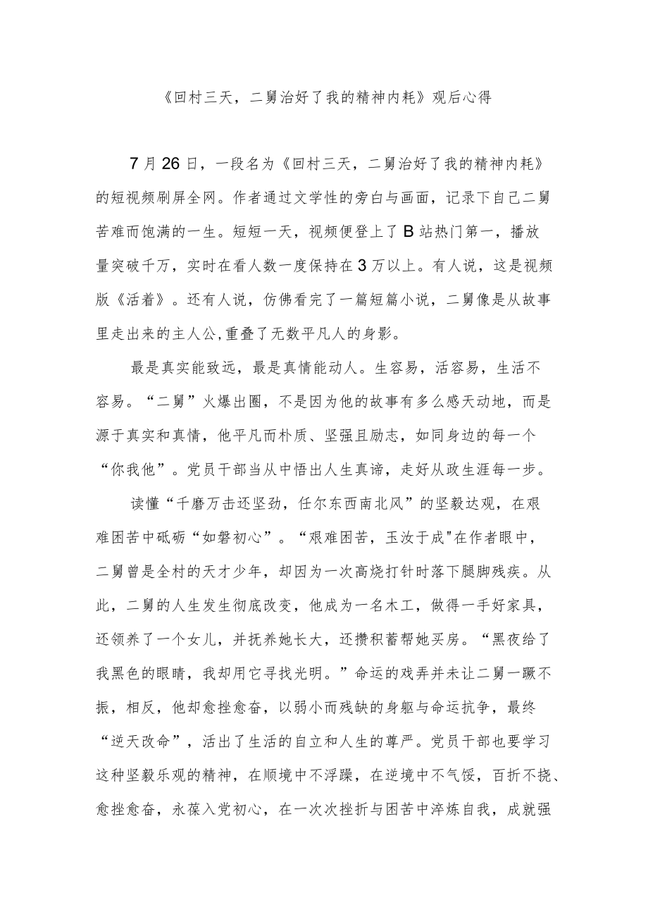 《回村三天二舅治好了我的精神内耗》观后心得2篇.docx_第1页