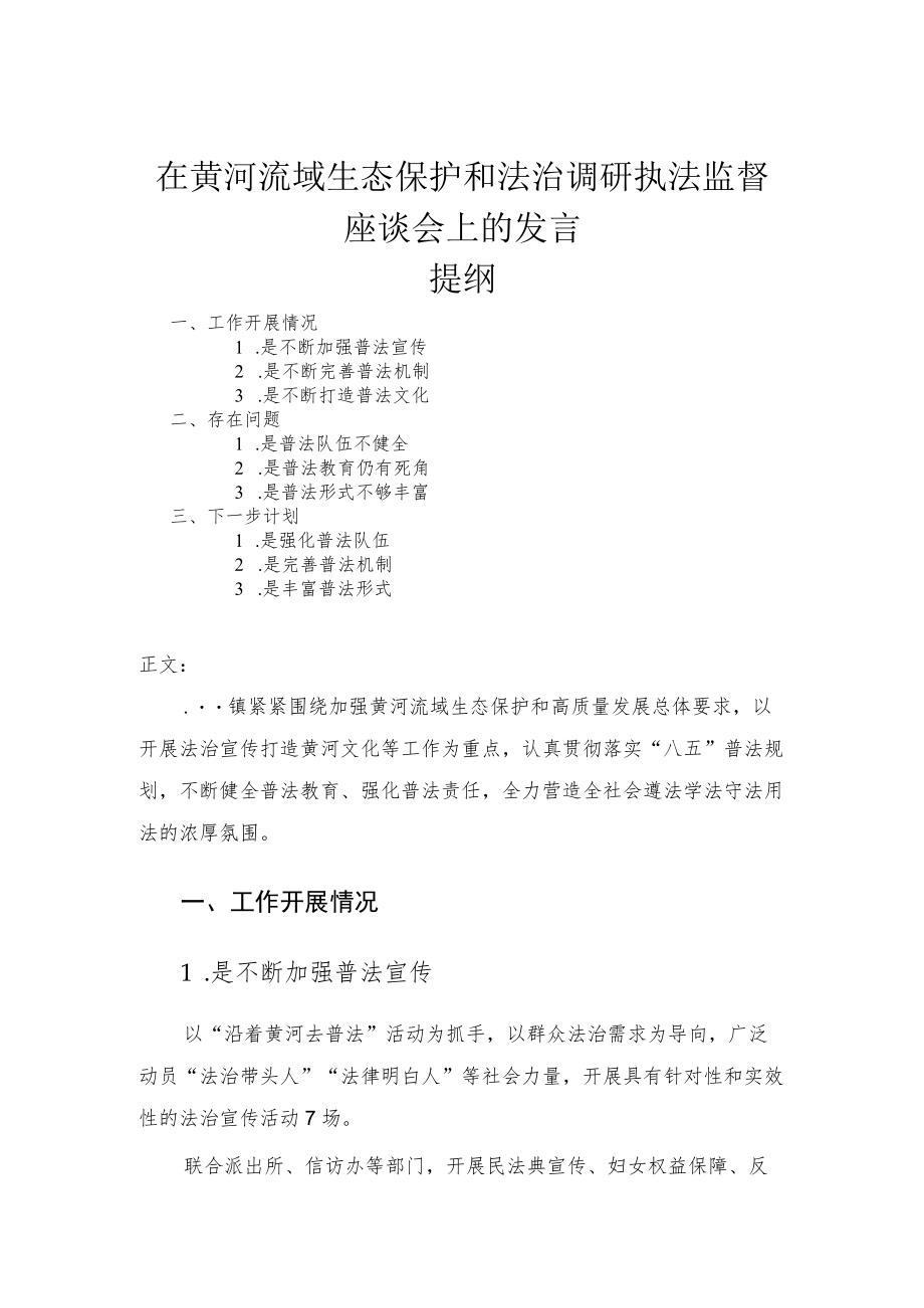 在黄河流域生态保护和法治调研执法监督座谈会上的发言.docx_第1页