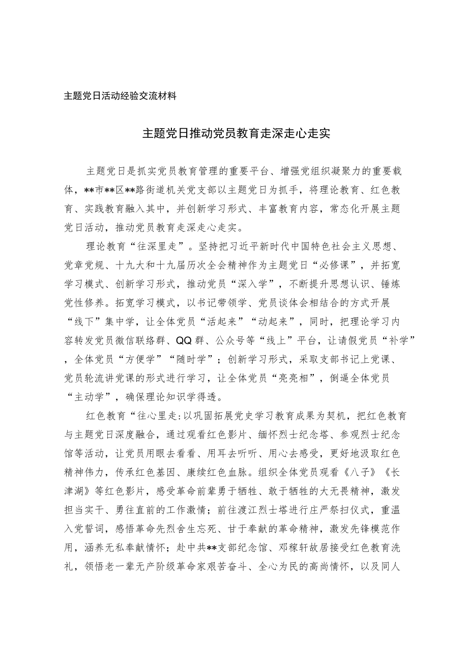 主题党日活动经验交流材料.docx_第1页