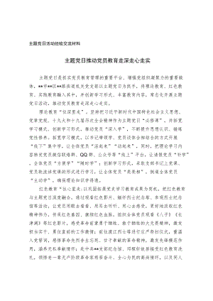 主题党日活动经验交流材料.docx