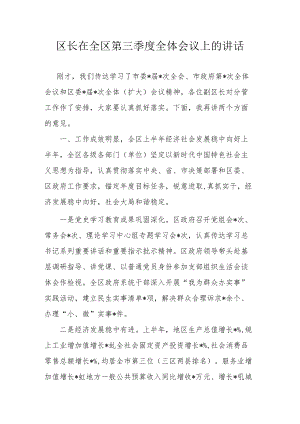 区长在全区第三季度全体会议上的讲话.docx