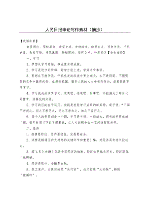 人民日报申论写作素材（摘抄）(1).docx