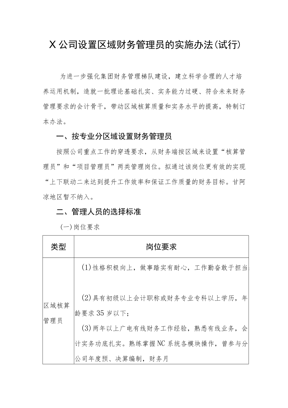 X公司设置区域财务管理员的实施办法(试行).docx_第1页