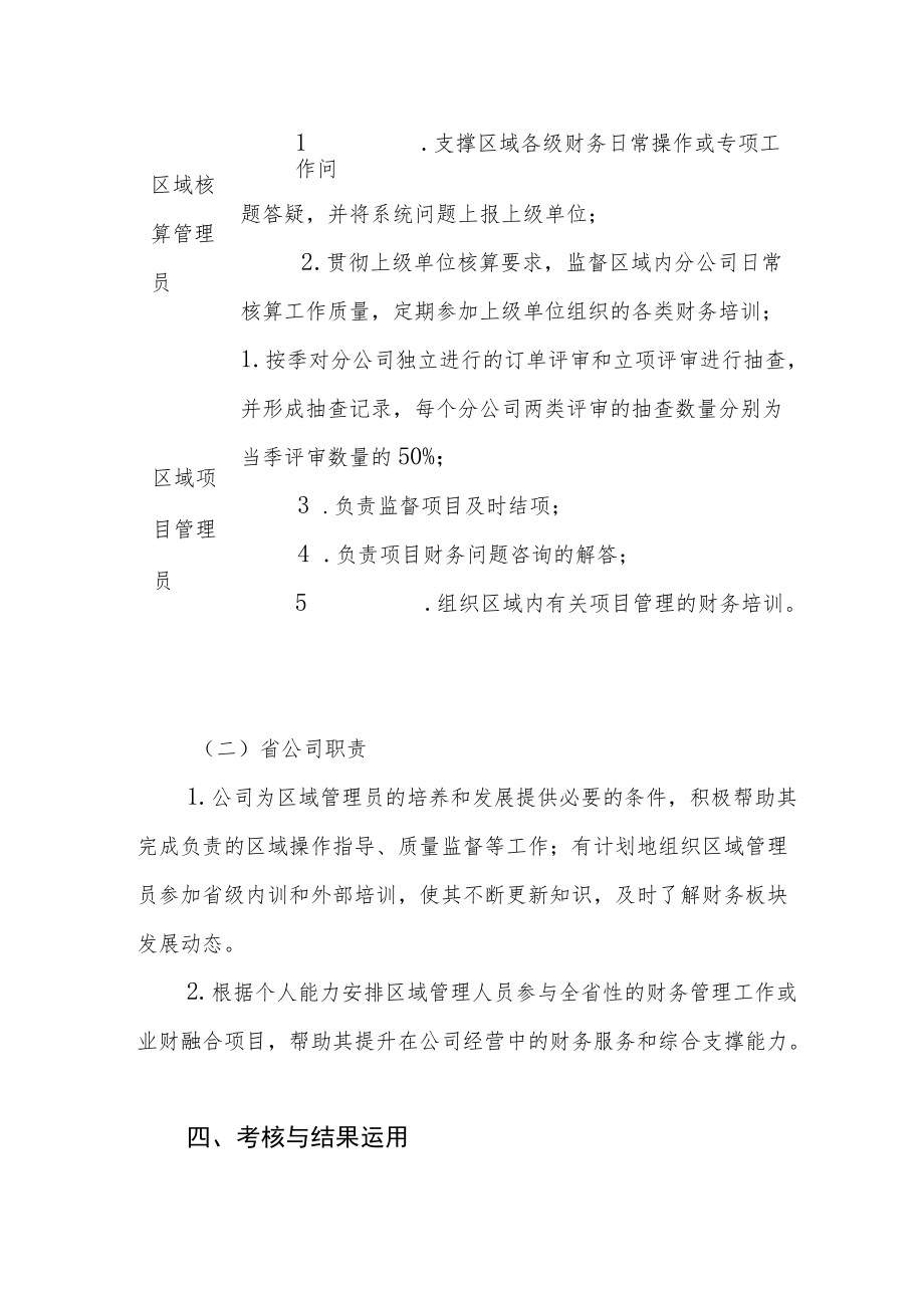 X公司设置区域财务管理员的实施办法(试行).docx_第3页