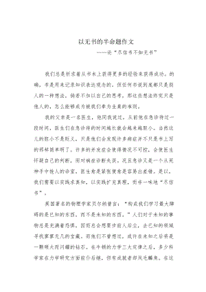 以无书的半命题作文.docx