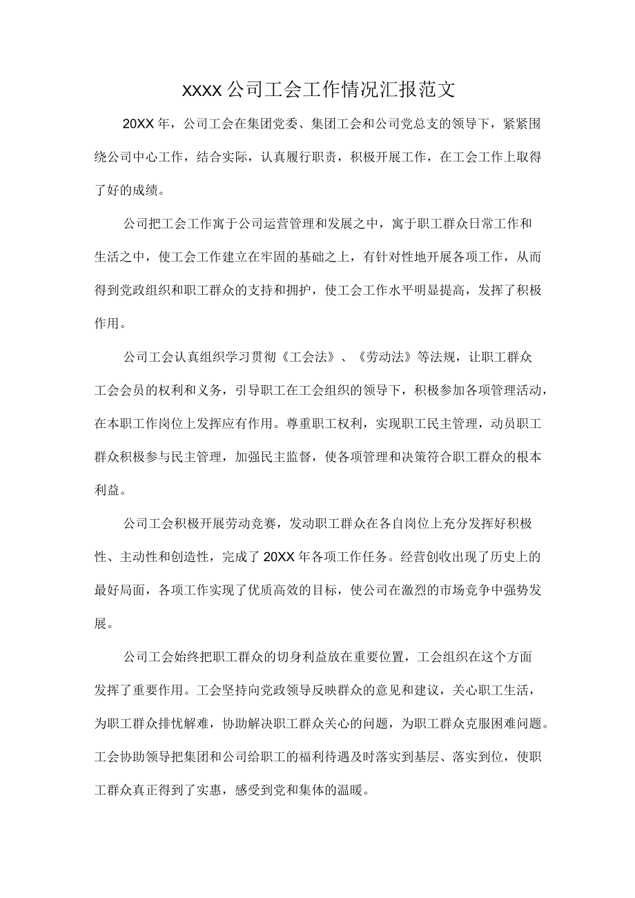 XXXX公司工会工作情况汇报范文.docx_第1页