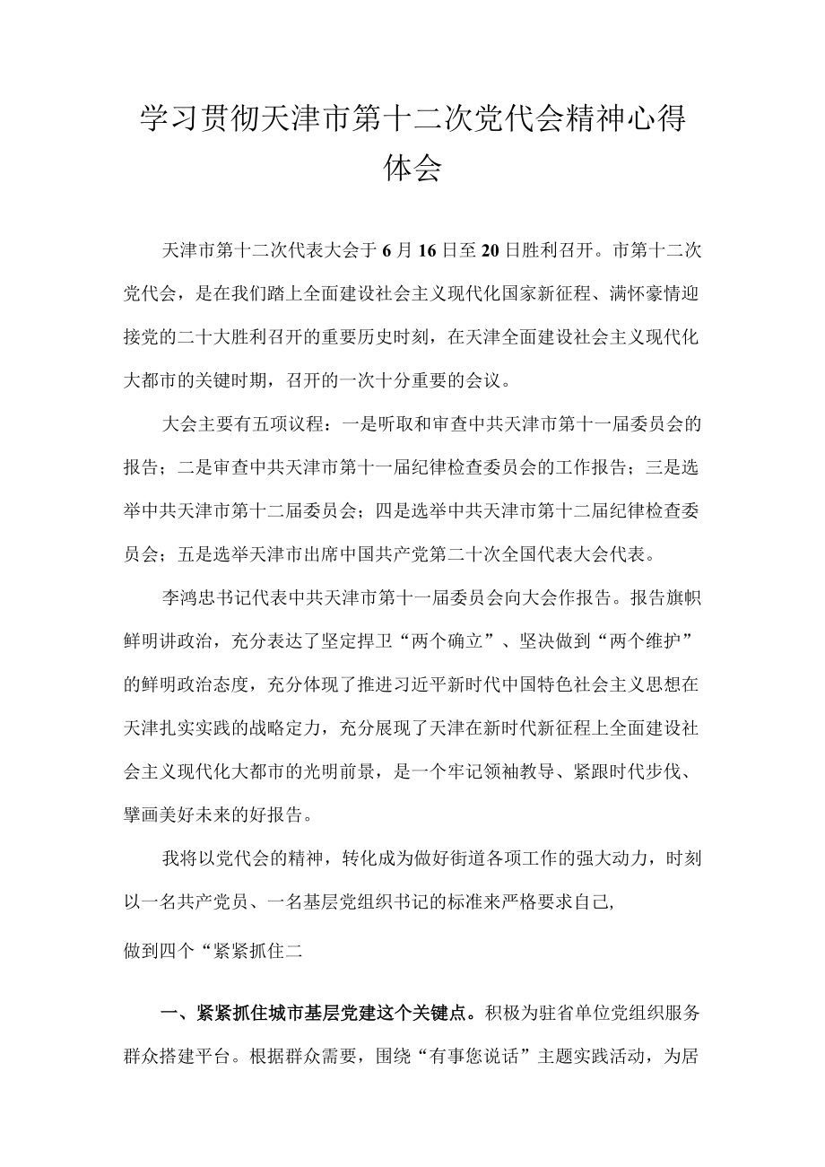 7篇 学习贯彻天津市第十二次党代会精神专题研讨心得体会发言.docx_第1页