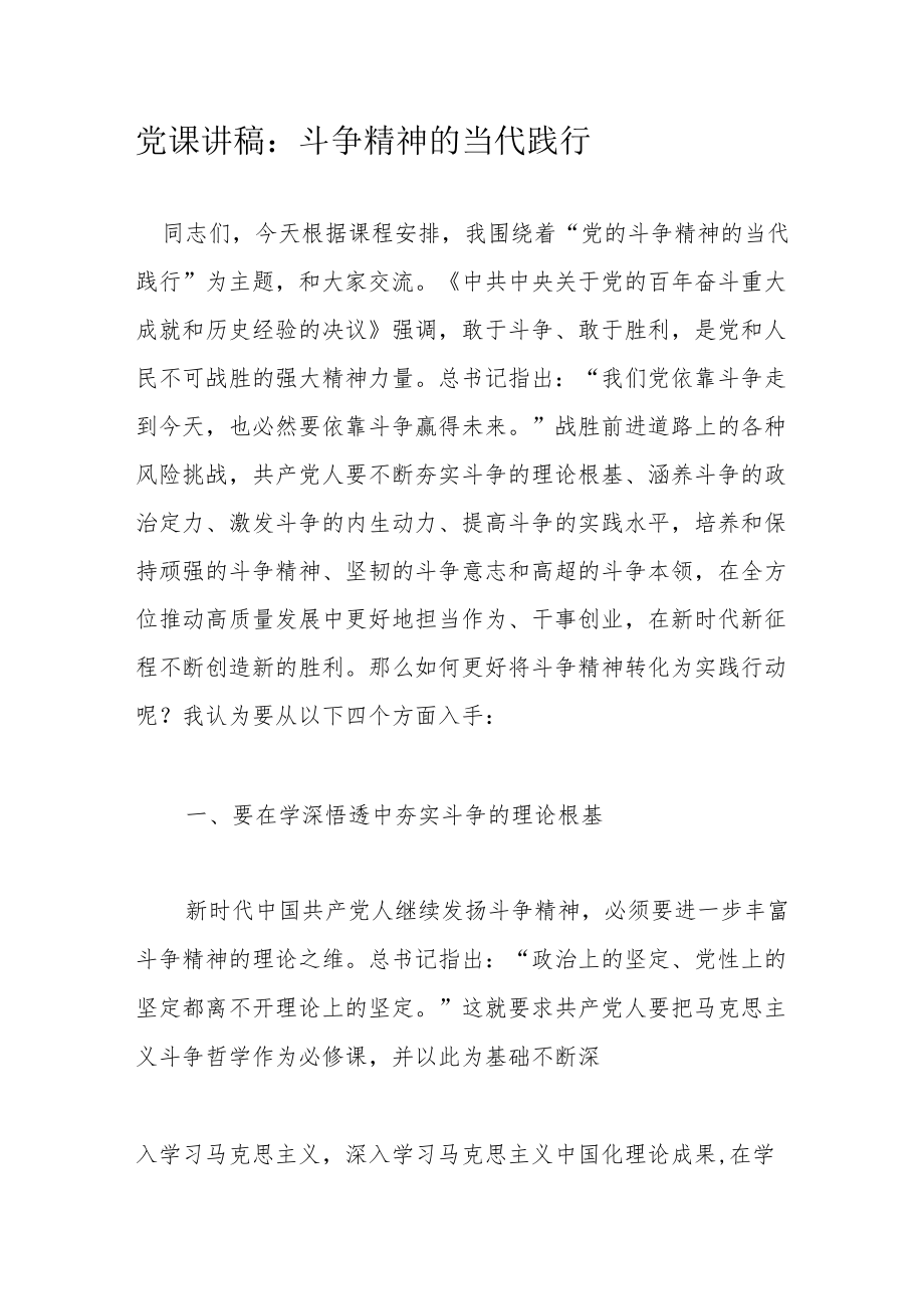 党课讲稿：斗争精神的当代践行.docx_第1页