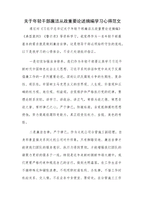 关于轻干部廉洁从政重要论述摘编学习心得范文.docx