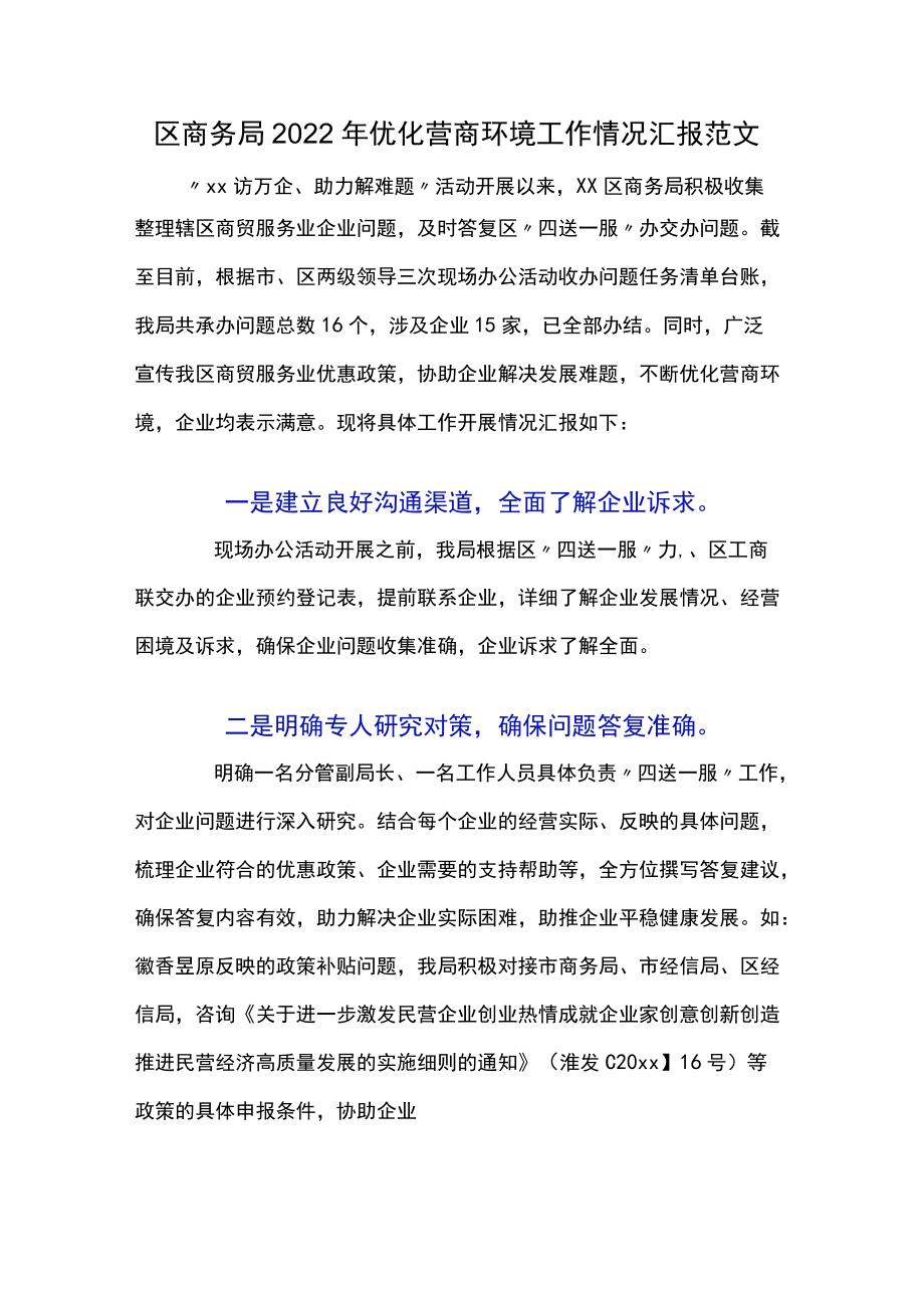 区商务局2022优化营商环境工作情况汇报范文.docx_第1页