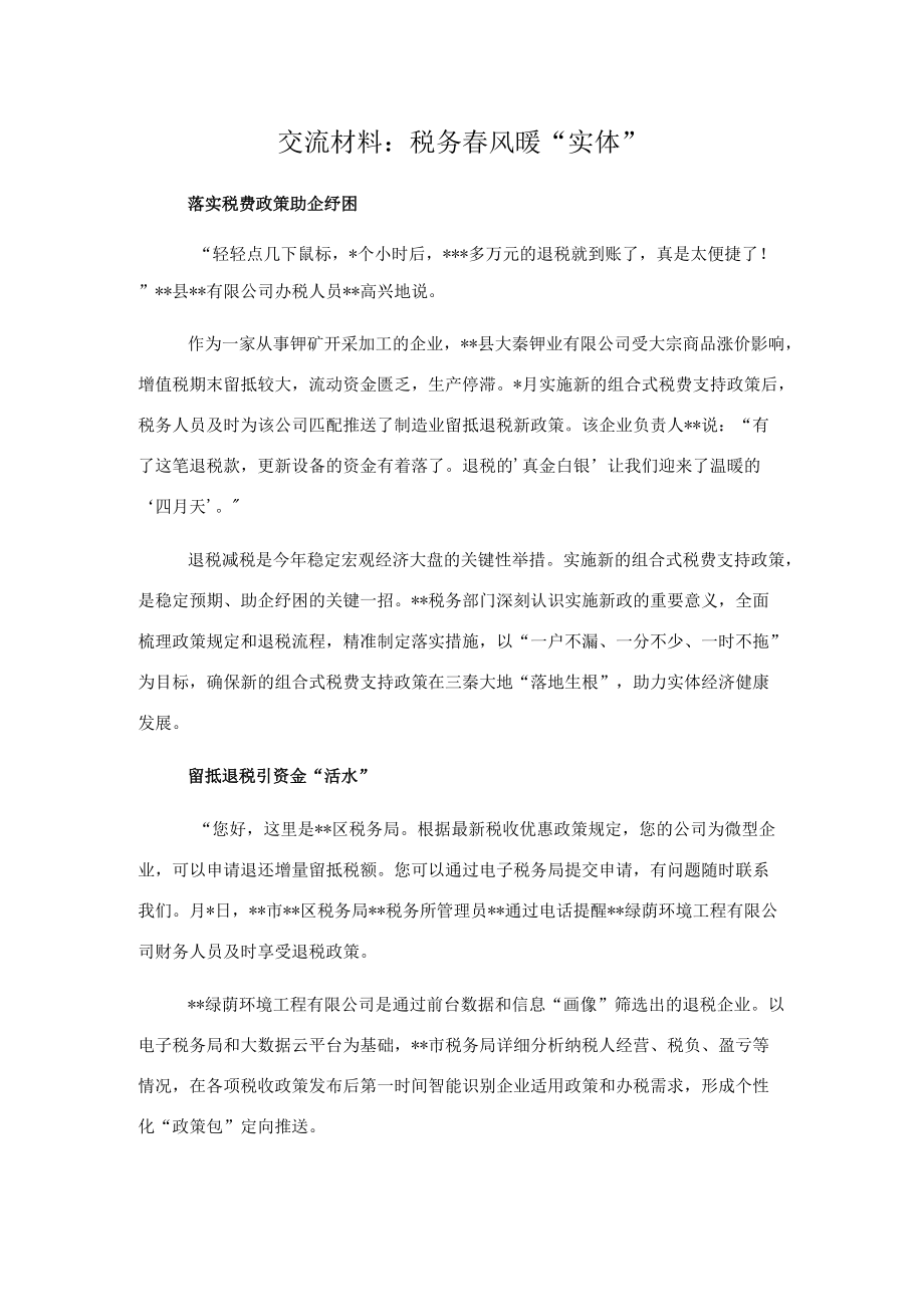 交流材料：税务春风暖“实体”.docx_第1页