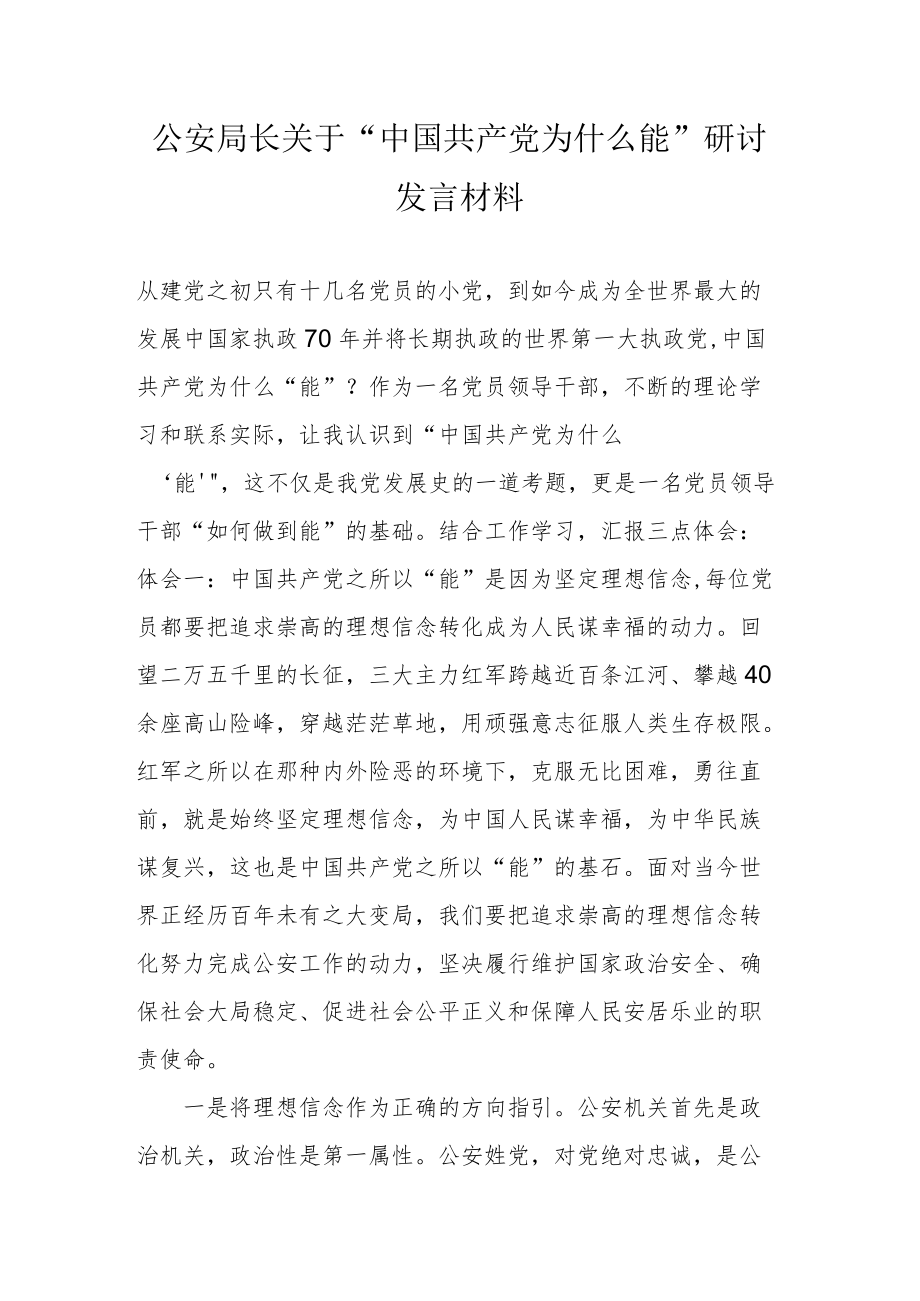 公安局长关于“中国共产党为什么能”研讨发言材料.docx_第1页