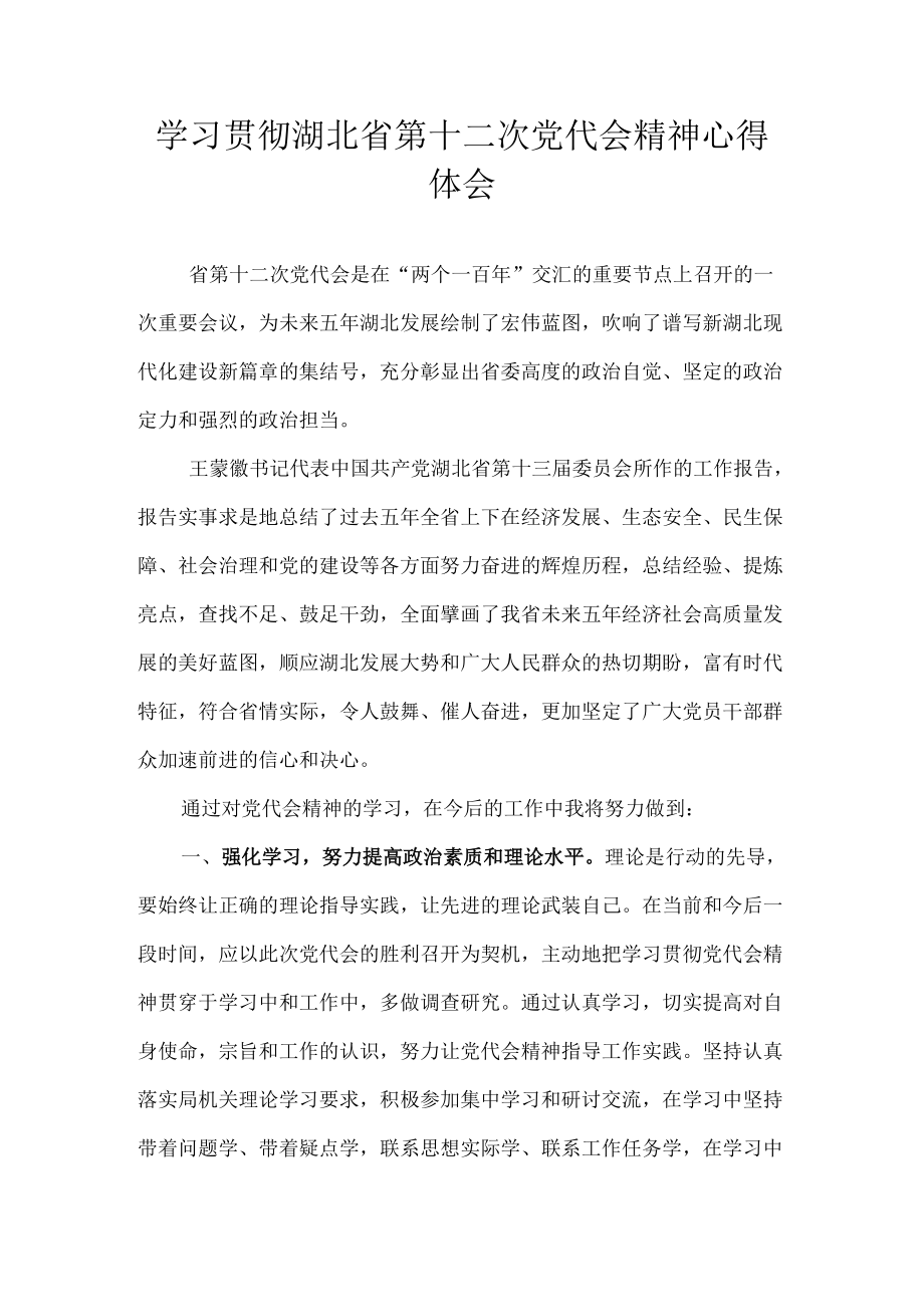 8篇 学习贯彻湖北省第十二次党代会精神专题研讨心得体会发言.docx_第1页