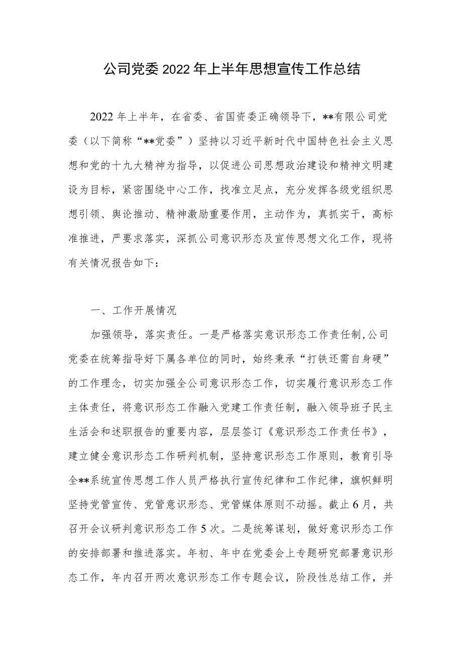 公司党委2022上半思想宣传工作总结+在公司2022宣传思想工作会议上的讲话.docx_第2页