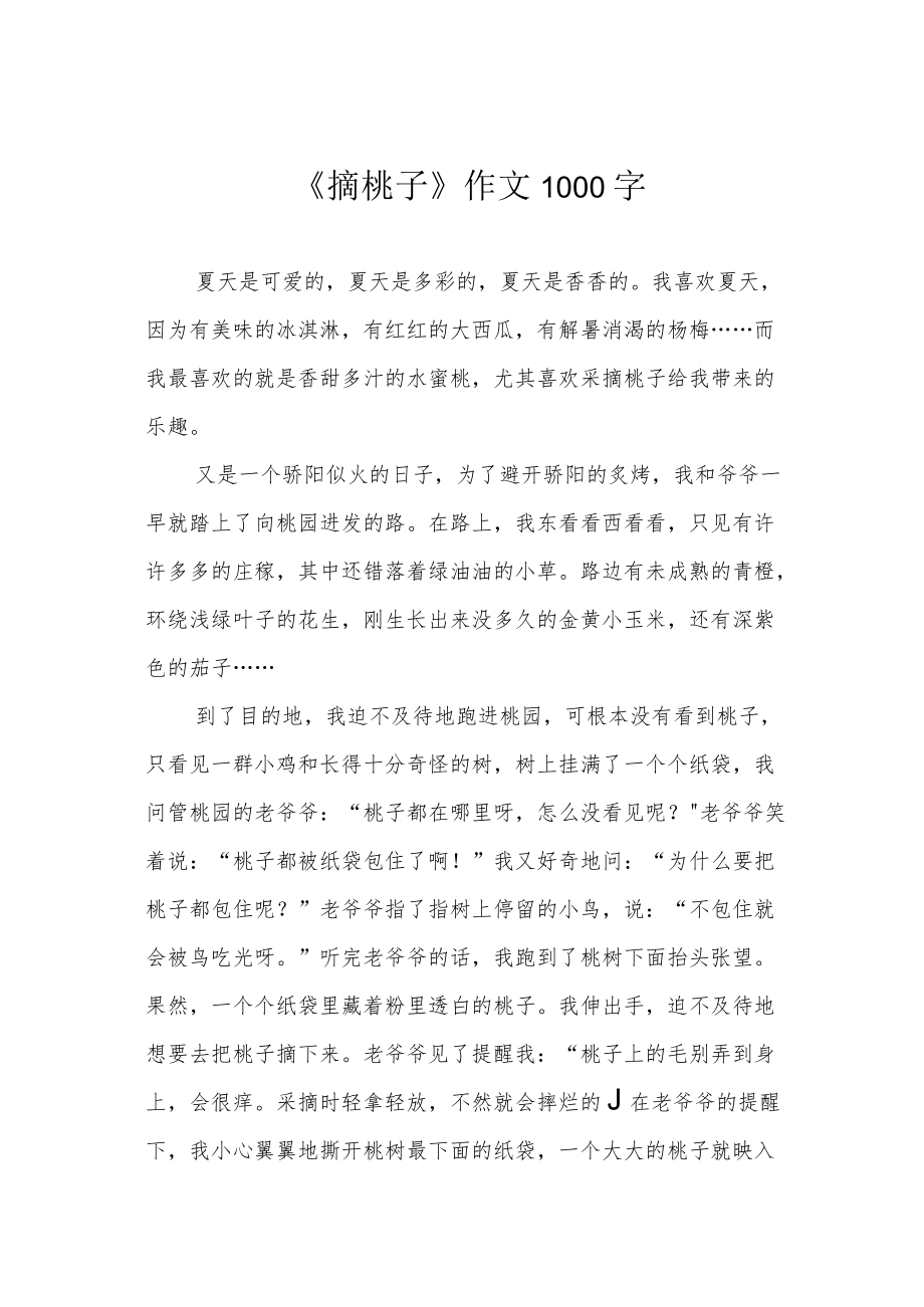 《摘桃子》作文1000字.docx_第1页