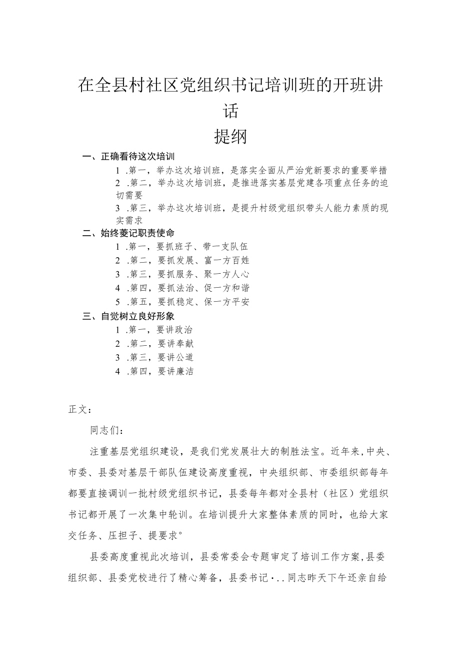 在全县村社区党组织书记培训班的开班讲话.docx_第1页