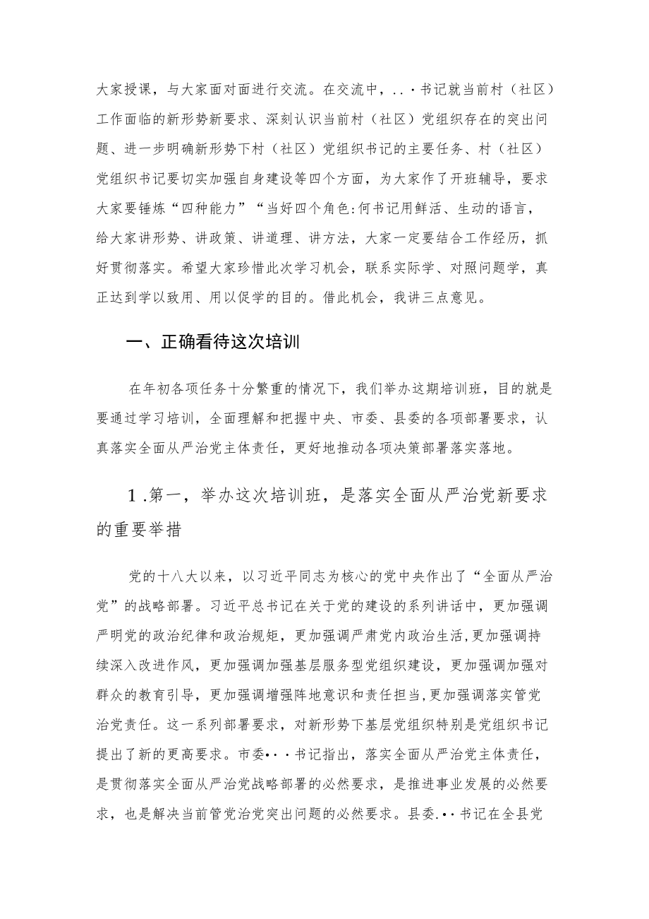 在全县村社区党组织书记培训班的开班讲话.docx_第2页