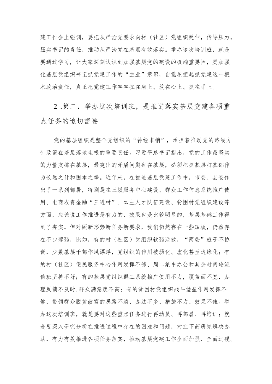 在全县村社区党组织书记培训班的开班讲话.docx_第3页