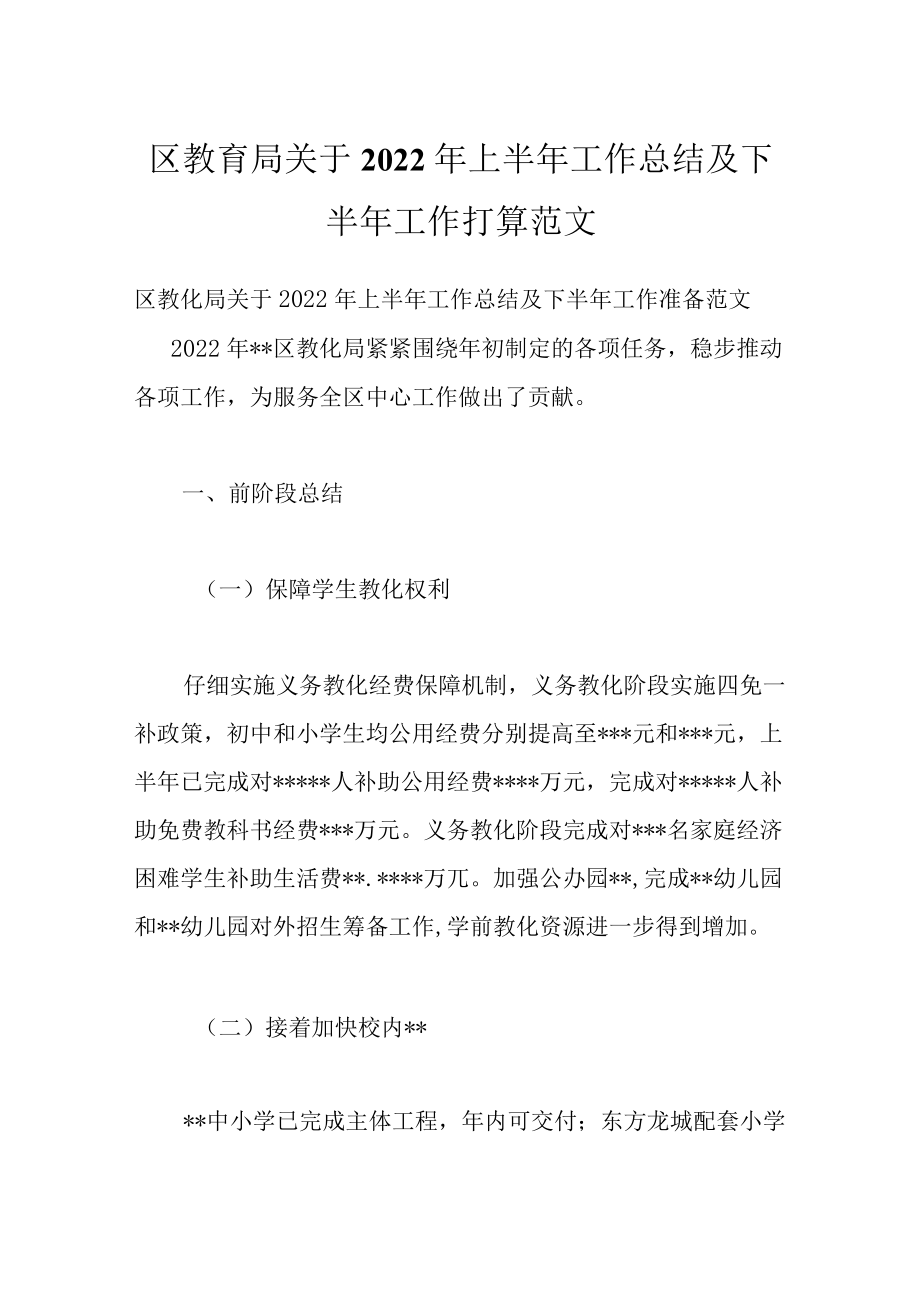 区教育局关于2022上半工作总结及下半工作打算范文.docx_第1页