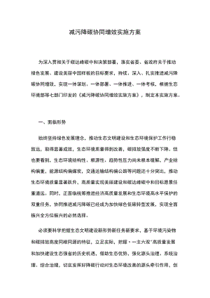 减污降碳协同增效实施方案.docx