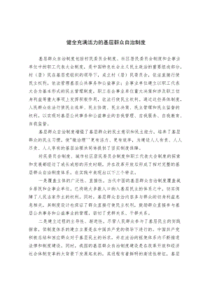 健全充满活力的基层群众自治制度.docx