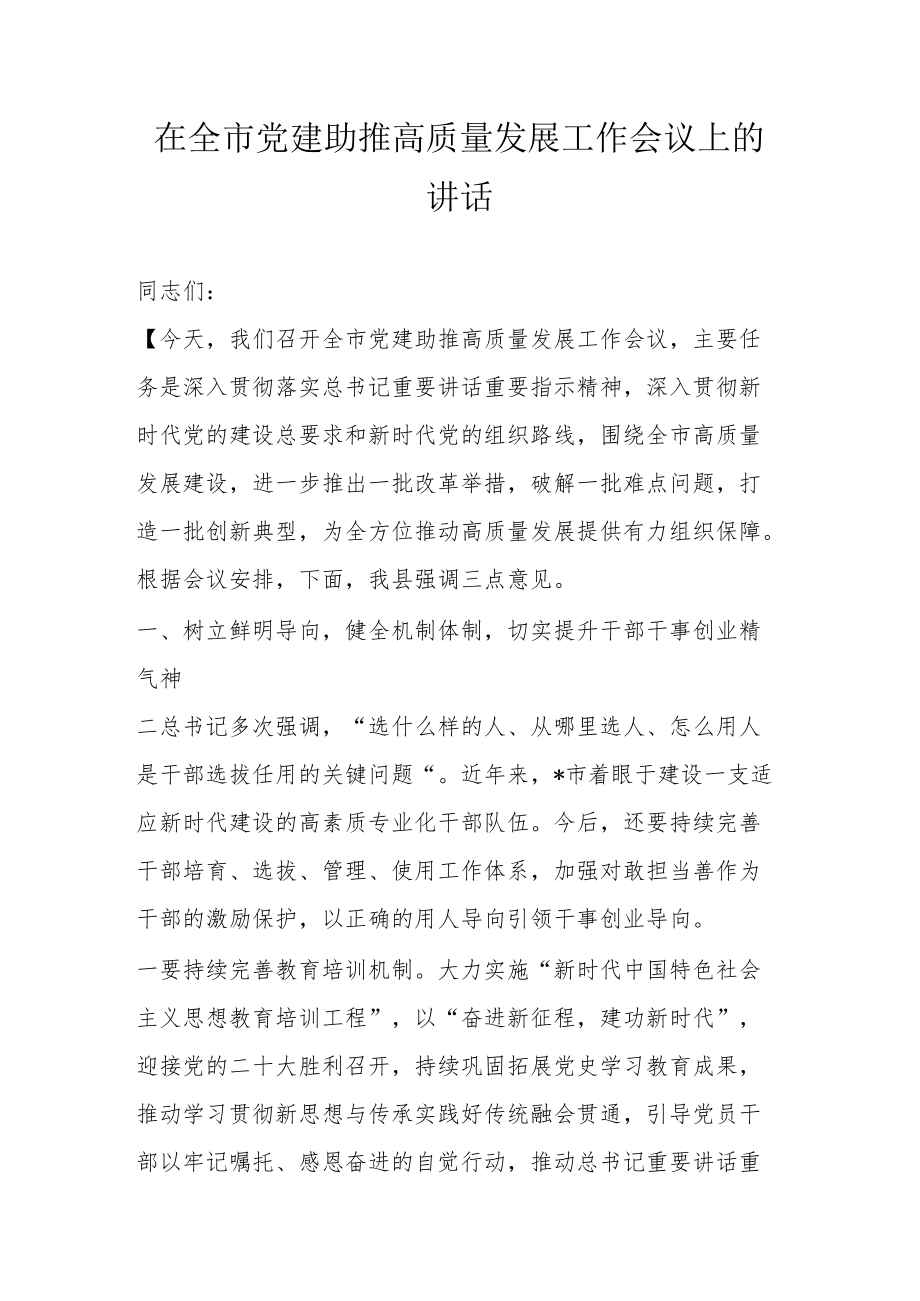 在全市党建助推高质量发展工作会议上的讲话(1).docx_第1页