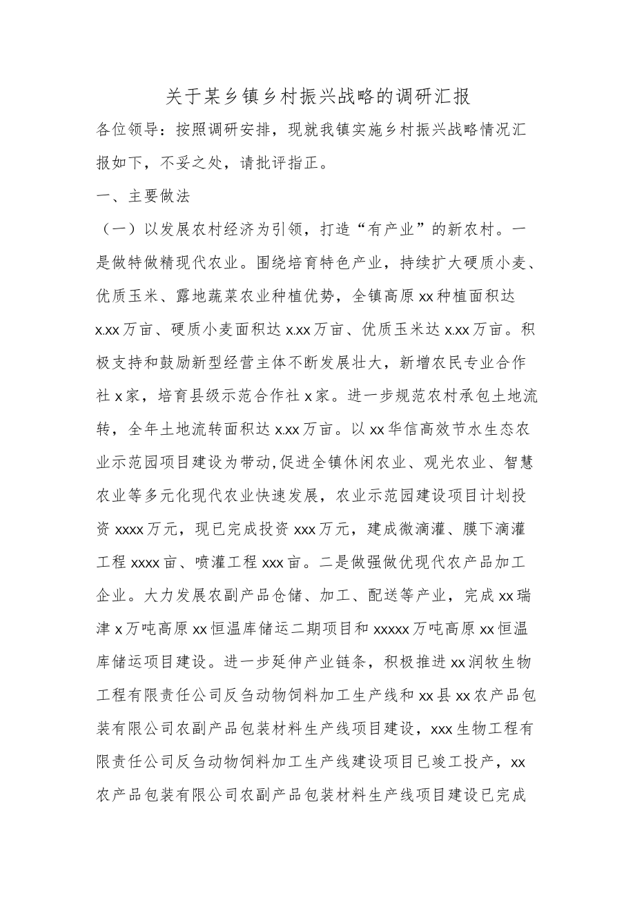 关于某乡镇乡村振兴战略的调研汇报.docx_第1页