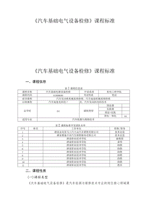 《汽车基础电气设备检修》课程标准.docx